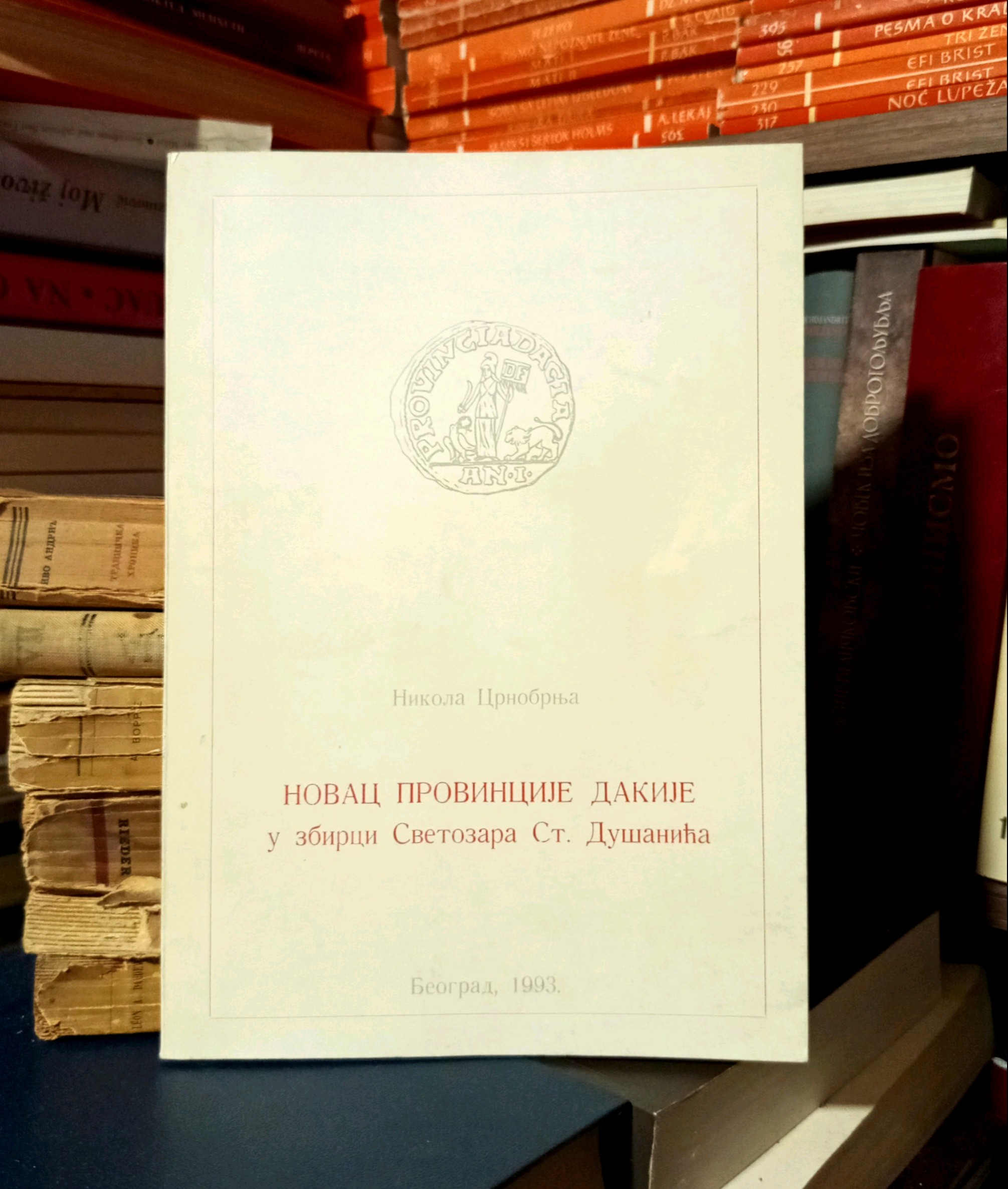 Nikola Crnobrnja - Novac provincije Dakije u zbirci Svetozara St. Dušanića