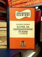 Milivoje Popović - Borbe za parlamentarni režim u Srbiji