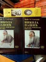 Đorđe Đ. Pašić - Nikola Pašić i jugoslovensko pitanje I-II