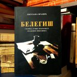 Svetlana Vranić - Belegiš (Stojića gumno-nekropola spaljenih pokojnika)