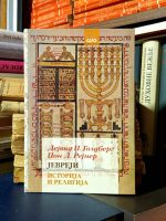 Dejvid Dž. Goldberg, Džon D. Rejner - Jevreji: istorija i religija