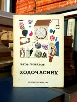 Jakov Grobarov - Hodočasnik