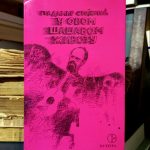 Gradimir Stojković - U ovom šašavom životu