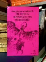 Gradimir Stojković - U ovom šašavom životu