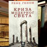 Rene Genon - Kriza modernog sveta