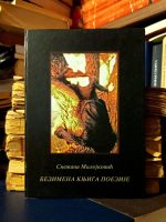 Snežana Milojković - Bezimena knjiga poezije