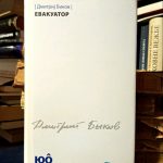 Dmitrij Bikov - Evakuator