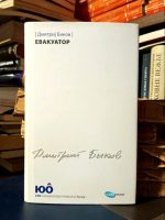 Dmitrij Bikov - Evakuator