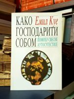 Emil Kue - Kako gospodariti sobom (pomoću svesne autosugestije)