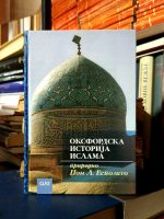 Džon L. Espozito - Oksfordska istorija islama