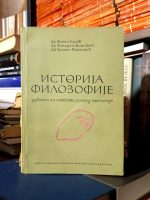 Veljko Korać, Miladin Životić, Branko Pavlović - Istorija filozofije