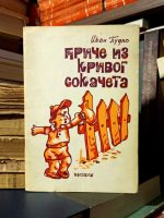 Ivan Pudlo - Priče iz krivog sokačeta