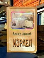 Boško Jakšić - Izrael