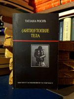 Tatjana Rosić - (Anti)utopije tela