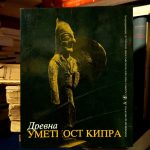 Drevna umetnost Kipra