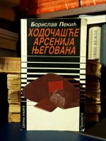 Borislav Pekić - Hodočašće Arsenija Njegovana