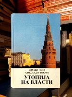 Mihail Geler, Aleksandar Nekrič - Utopija na vlasti: istorija Sovjetskog Saveza