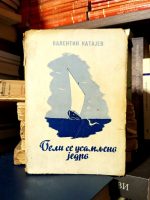 Valentin Katajev - Beli se usamljeno jedro