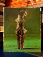 Neolit na tlu Srbije