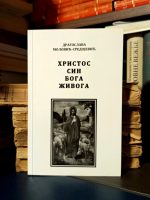Dragoslava Molović-Sredojević - Hristos sin Boga Živoga