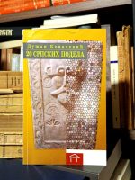 Dušan Kovačević - Dvadeset srpskih podela