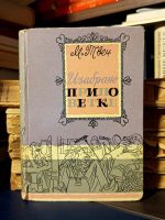 Mark Tven - Izabrane pripovetke