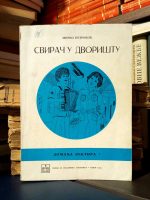 Mirko Petrović - Svirač u dvorištu