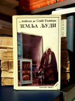 Antoan de Sent Egziperi – Zemlja ljudi