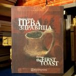 Miloš Spasić - Prva zdravica / The First Toast