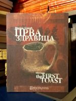 Miloš Spasić - Prva zdravica / The First Toast