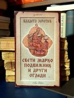 Vladeta Jerotić - Sveti Marko Podvižnik i drugi ogledi