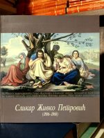 Slikar Živko Petrović (1806-1868)