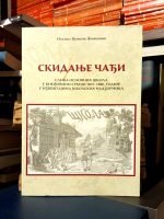 Nataša Vujisić Živković - Skidanje čađi (Slika osnovnih škola u Kneževini Srbiji 1957-1880. godine u izveštajima školskih nadzornika