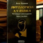 Bela Hamvaš - Antologija humana