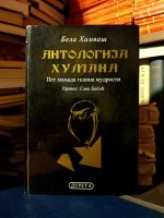 Bela Hamvaš - Antologija humana