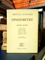 Henri Džejms - Pripovetke