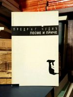 Predrag Čudić - Pesme i priče