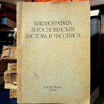 Bibliografija jugoslovenskih listova i časopisa