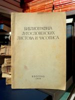 Bibliografija jugoslovenskih listova i časopisa