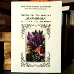 Mirjana Božin Marinina - Čija si ti mala? "Marinina". A šta to znači?