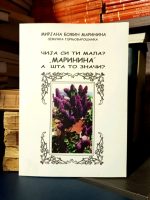 Mirjana Božin Marinina - Čija si ti mala? "Marinina". A šta to znači?
