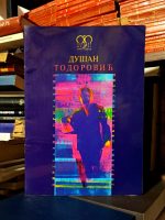 Dušan Todorović - Virtualni prolaznik