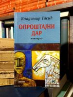 Vladimir Tasić - Oproštajni dar