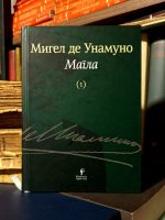 Migel de Unamuno - Magla