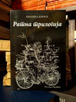 Nebojša Jevrić - Ratna trilogija