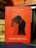 Dimitrije Radosavljević Mita - Pripovetke