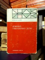 Volfgang Kajzer - Jezičko umetničko delo