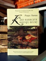 Raša Popov - Kako napisati najgoru pesmu