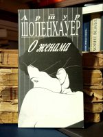 Artur Šopenhauer - O ženama