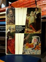 Западноевропейская живопись в музеях СССР